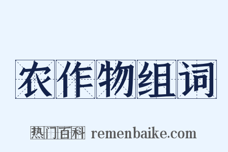 农作物组词是什么意思的图片